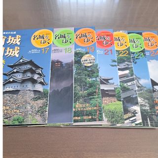 週刊 名城をゆく 17～24巻　7冊