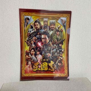 「新解釈・三国志」のクリアファイル(日本映画)