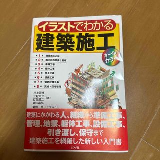 イラストでわかる建築施工【オールカラー】未使用(科学/技術)