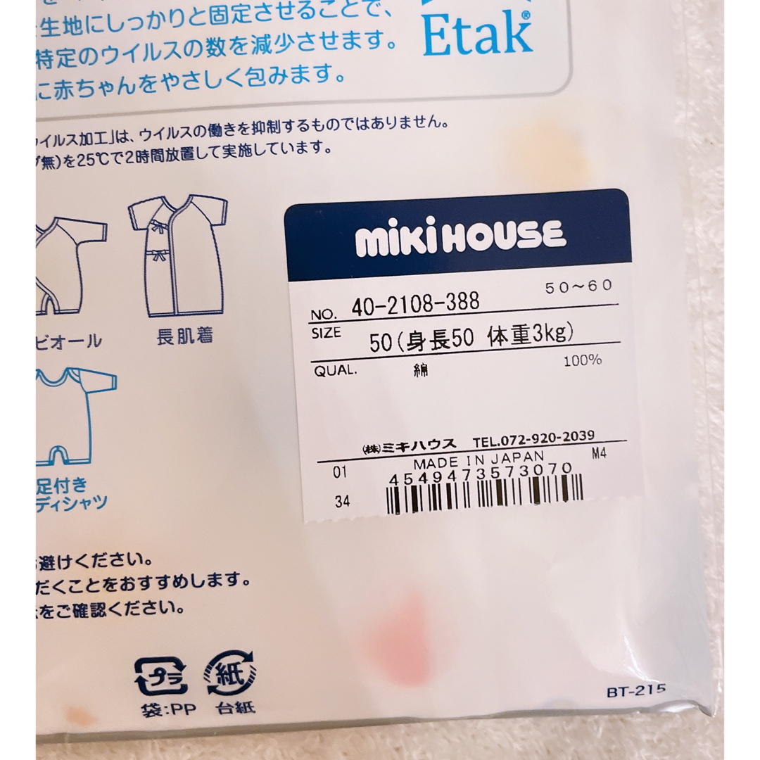 mikihouse(ミキハウス)の【新品・未使用】ミキハウス肌着 キッズ/ベビー/マタニティのベビー服(~85cm)(肌着/下着)の商品写真