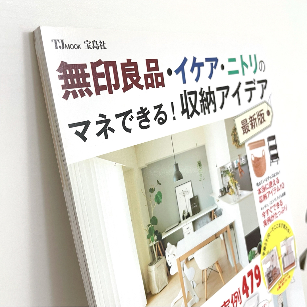 宝島社(タカラジマシャ)の無印良品・イケア・ニトリのマネできる！収納アイデア最新版／宝島社整理インテリア本 インテリア/住まい/日用品の収納家具(リビング収納)の商品写真