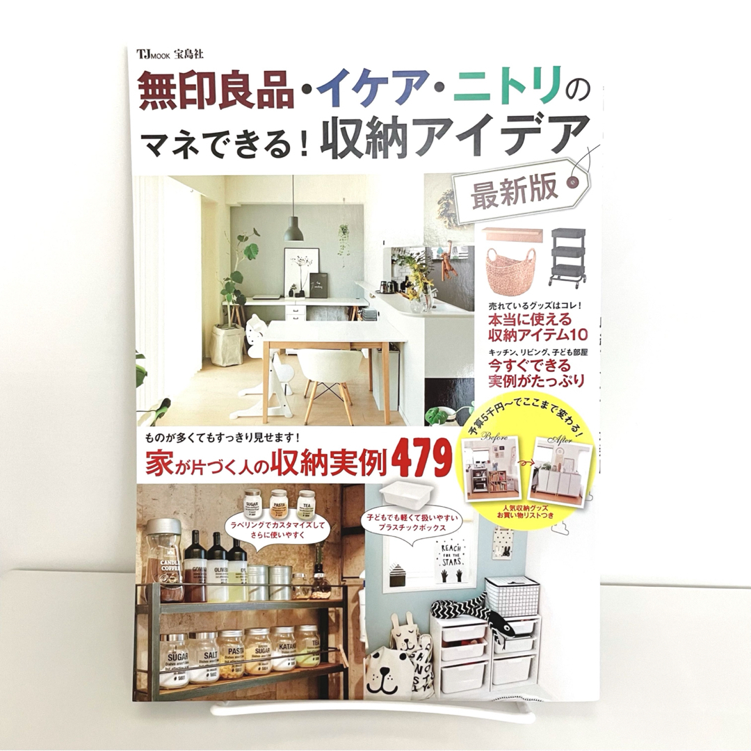 宝島社(タカラジマシャ)の無印良品・イケア・ニトリのマネできる！収納アイデア最新版／宝島社整理インテリア本 インテリア/住まい/日用品の収納家具(リビング収納)の商品写真