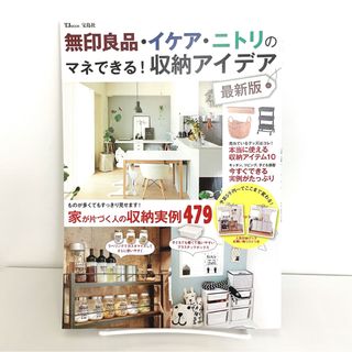 タカラジマシャ(宝島社)の無印良品・イケア・ニトリのマネできる！収納アイデア最新版／宝島社整理インテリア本(リビング収納)