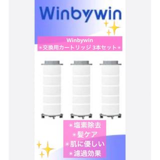 Winbywin シャワーヘッド 交換用カートリッジ 浄水フィルター 3本セット(タオル/バス用品)