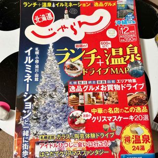 じゃらん北海道 2014年 12月号 [雑誌](趣味/スポーツ)