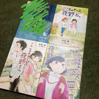 ショウガクカン(小学館)のこころのナース夜野さん　1-4巻(青年漫画)