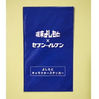 よしもと　キャラクターステッカー　週末よしもと × セブンイレブン(お笑い芸人)