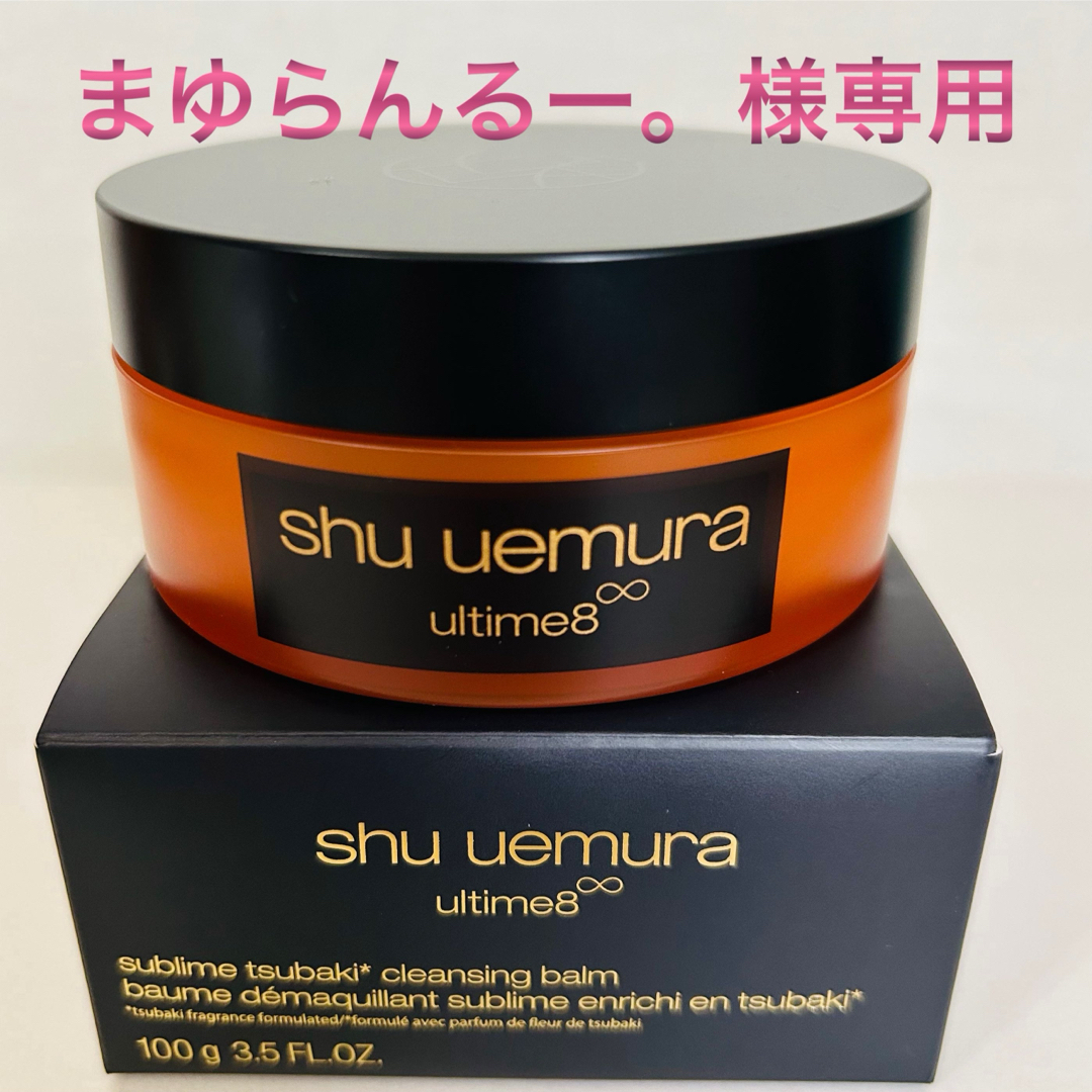 shu uemura(シュウウエムラ)の新品未開封　シュウウエムラ  アルティム8∞ クレンジングバーム　100g コスメ/美容のスキンケア/基礎化粧品(クレンジング/メイク落とし)の商品写真