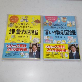 １２歳までに知っておきたい語彙力図鑑・言い換え図鑑(絵本/児童書)