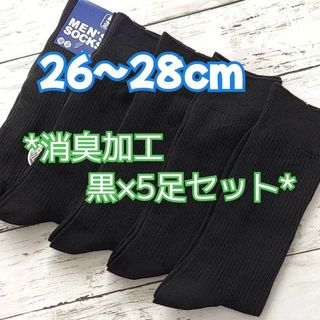 26～28cm＊消臭加工 無地 黒リブ×5足セット 大きいサイズ メンズソックス(ソックス)