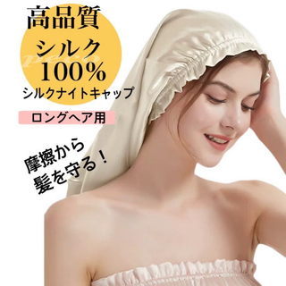シルクナイトキャップ　シルク100% ロング　保湿　美髪　時短　筒型　ベージュ(ヘアケア)