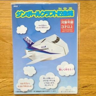 エーエヌエー(ゼンニッポンクウユ)(ANA(全日本空輸))のANA ダンボール クラフト 貯金箱(ノベルティグッズ)