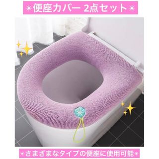 2点セット便座カバー 厚手 トイレカバー 夏 冬(トイレマット)