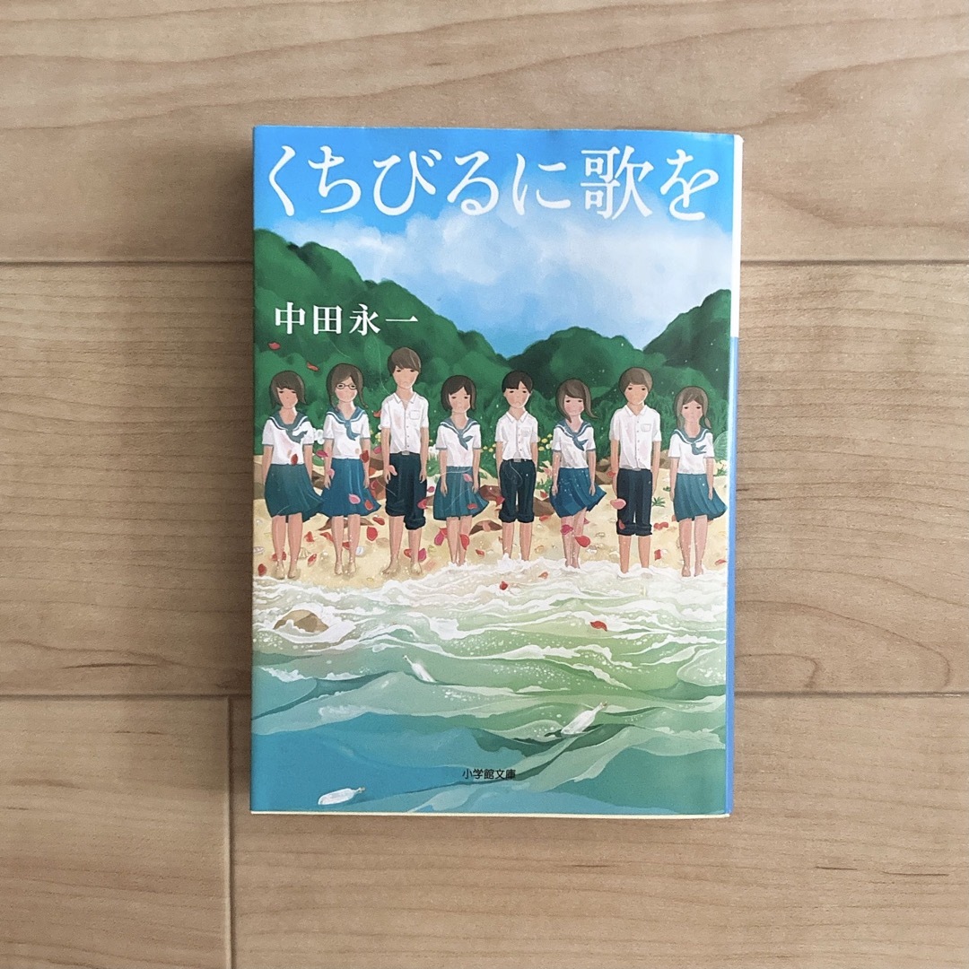 くちびるに歌を エンタメ/ホビーの本(文学/小説)の商品写真