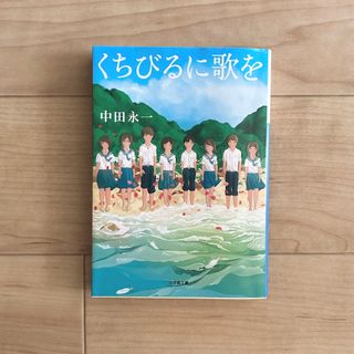 くちびるに歌を(文学/小説)