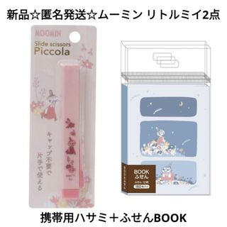 ムーミン(MOOMIN)の新品☆匿名発送☆定価以下!!ムーミン リトルミイ2点/携帯用ハサミ＋ブックふせん(キャラクターグッズ)