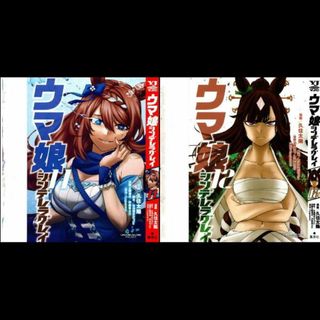 シュウエイシャ(集英社)のウマ娘　シンデレラグレイ　第１１・１２巻別ｖｅｒ．カバー(その他)