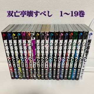 双亡亭壊すべし　1〜19巻(少年漫画)