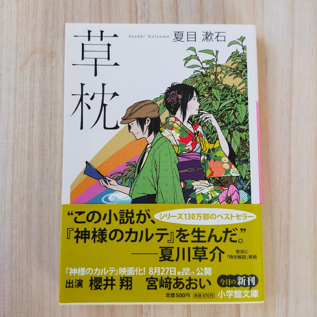 草枕 夏目漱石 エンタメ/ホビーの本(文学/小説)の商品写真