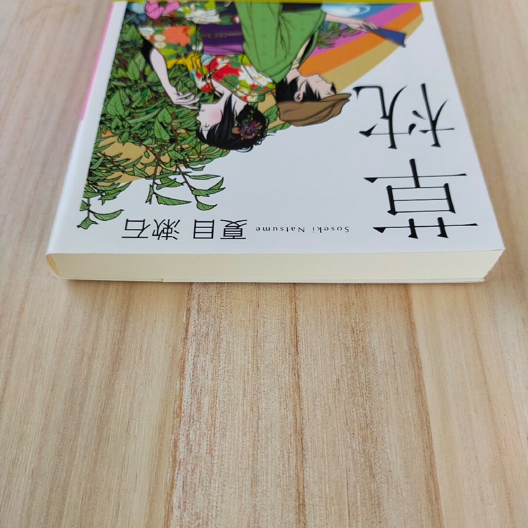 草枕 夏目漱石 エンタメ/ホビーの本(文学/小説)の商品写真