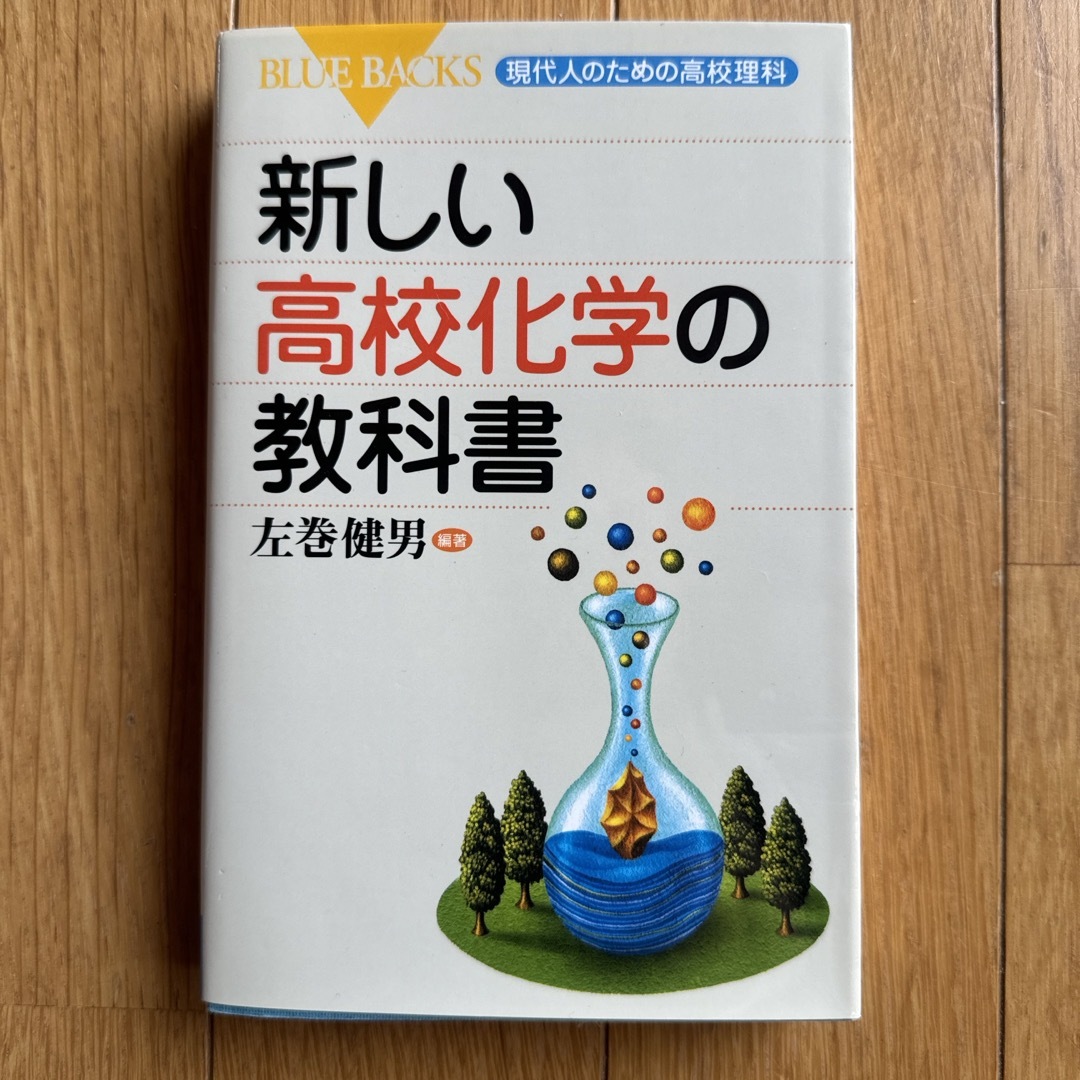 新しい高校化学の教科書 エンタメ/ホビーの本(その他)の商品写真