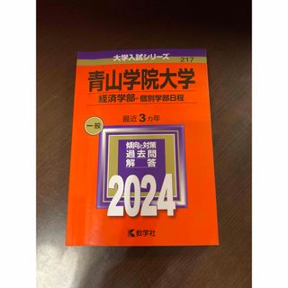 青山学院大学（経済学部－個別学部日程）(語学/参考書)