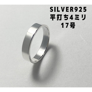 平打ち細め　シルバー925リングSILVER指輪4ミリプレーン　ワイド17号ゆっ(リング(指輪))