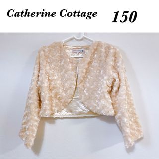 Catherine Cottage - キャサリンコテージ　プードルファー　ボレロ　ジャケット　150 ベージュ