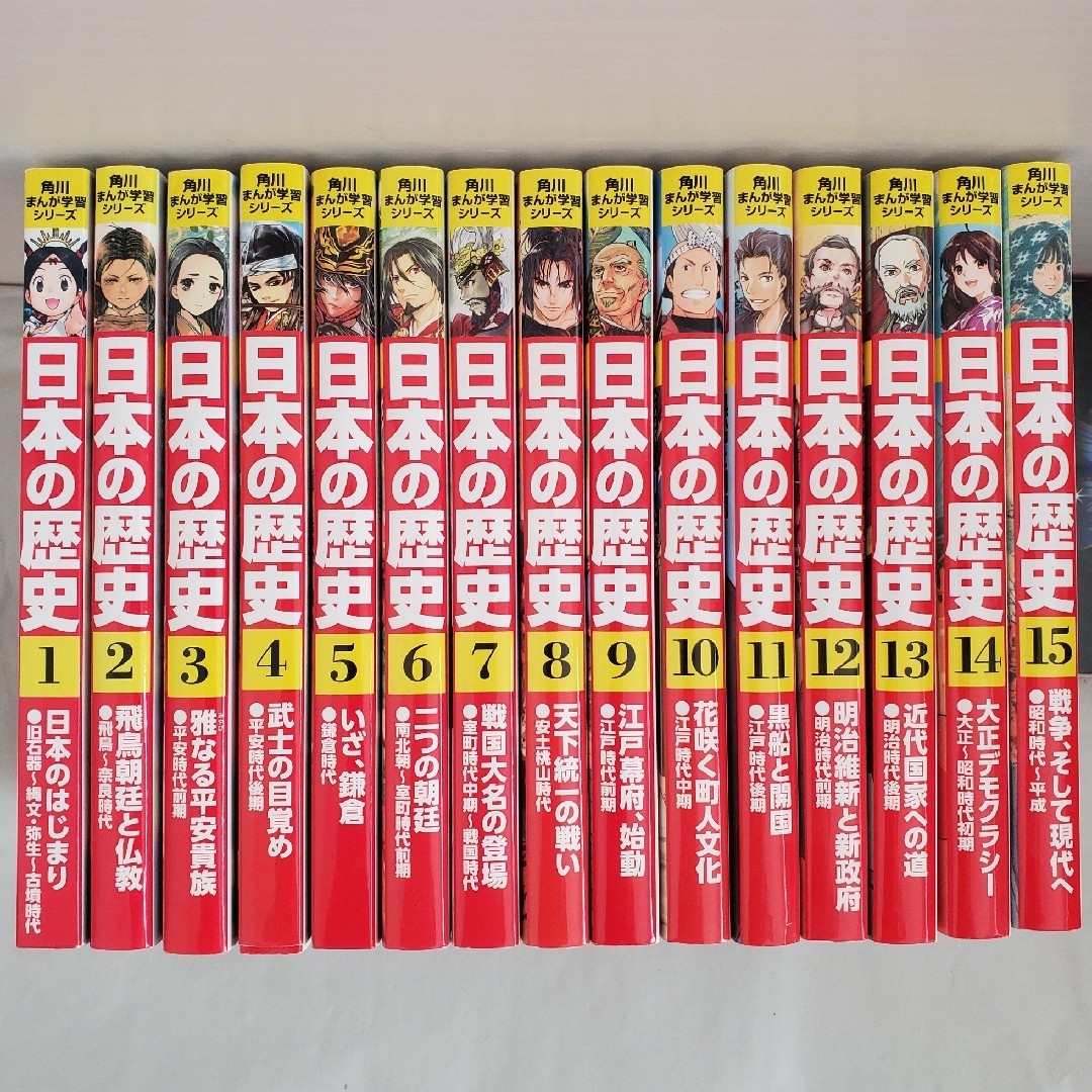 角川書店(カドカワショテン)の角川まんが学習シリーズ　日本の歴史　全15巻　にほんのれきし エンタメ/ホビーの漫画(全巻セット)の商品写真