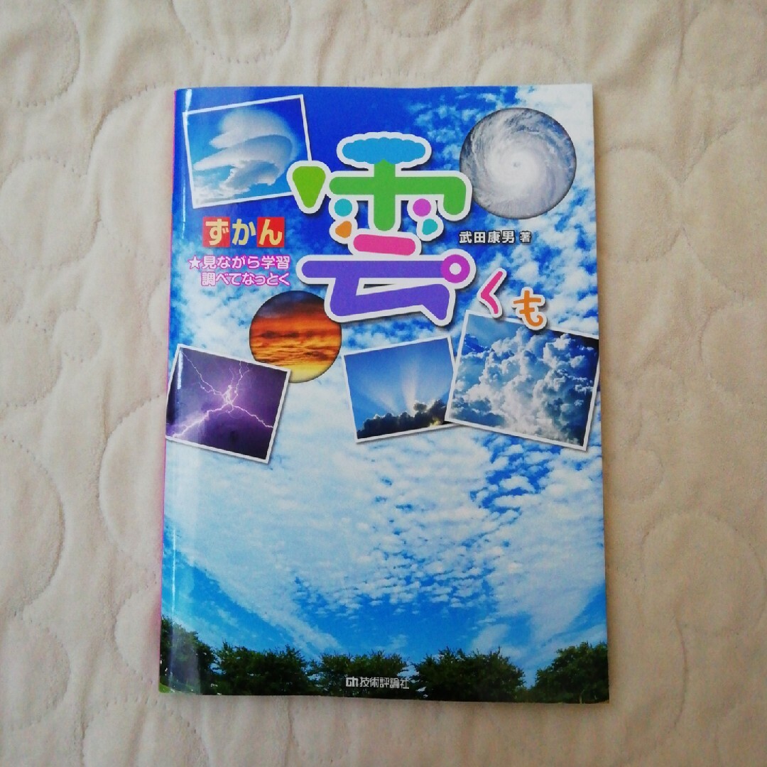 ★見ながら学習調べてなっとく　ずかん　雲　武田康男著　技術評論社 エンタメ/ホビーの本(科学/技術)の商品写真