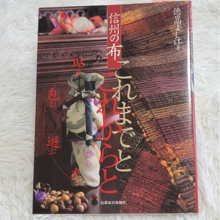 「信州の布 これまでとこれからと」 手引き 図案付き 徳嵩よし江 写真 作品集(趣味/スポーツ/実用)