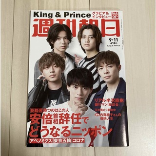週刊朝日 2020年 9/11号 表紙:King & Prince(ニュース/総合)