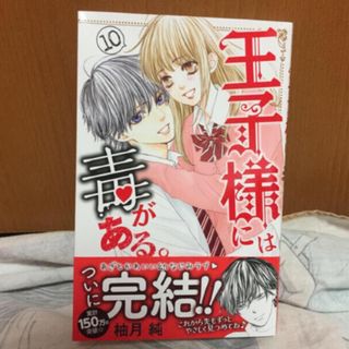 コウダンシャ(講談社)の王子様には毒がある。 １０　完結(少女漫画)