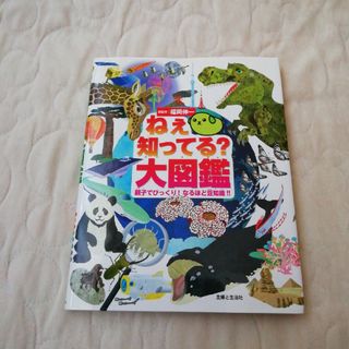 シュフトセイカツシャ(主婦と生活社)のねぇ知ってる？大図鑑　総監修　福岡伸一　主婦と生活社(絵本/児童書)