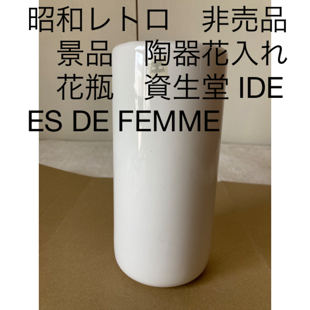 SHISEIDO (資生堂)(シセイドウ)の昭和レトロ　非売品　景品　陶器花入れ　花瓶　資生堂 IDEES DE FEMME エンタメ/ホビーのコレクション(ノベルティグッズ)の商品写真