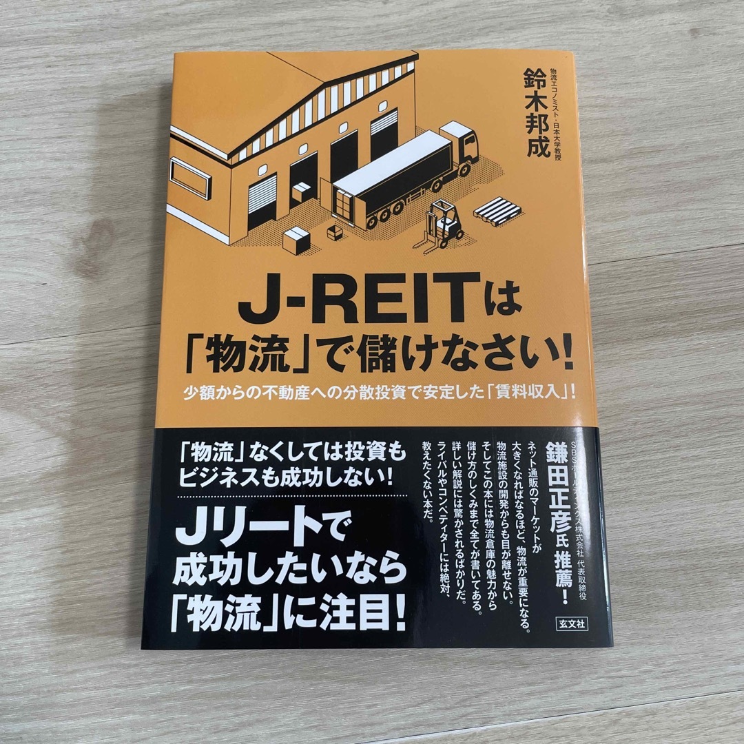 Ｊ－ＲＥＩＴは「物流」で儲けなさい！ エンタメ/ホビーの本(ビジネス/経済)の商品写真