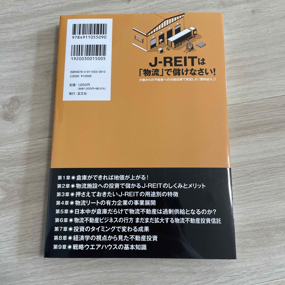 Ｊ－ＲＥＩＴは「物流」で儲けなさい！ エンタメ/ホビーの本(ビジネス/経済)の商品写真