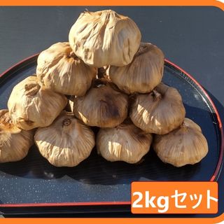 黒にんにく  2000ｇ 熟成 無農薬 黒ニンニク2kg(その他)