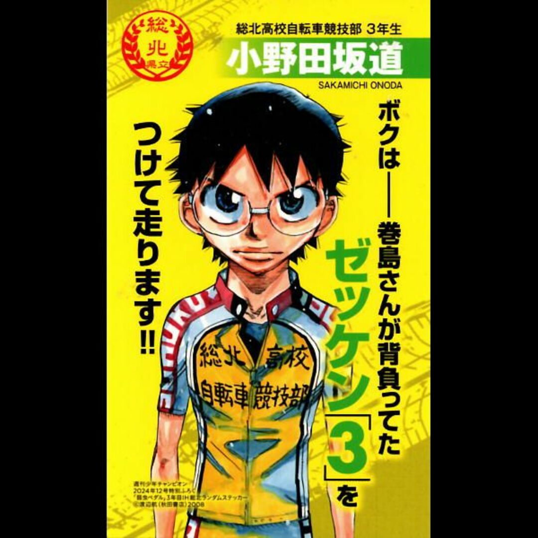 秋田書店(アキタショテン)の弱虫ペダル　名言入りランダムステッカー　小野田坂道２枚 エンタメ/ホビーのアニメグッズ(その他)の商品写真