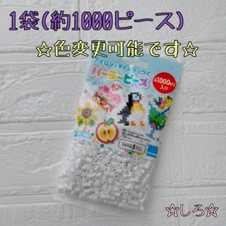 カワダ(Kawada)の☆アイロンビーズ パーラービーズ 知育玩具 カワダ 単色売り 1袋 白☆(その他)