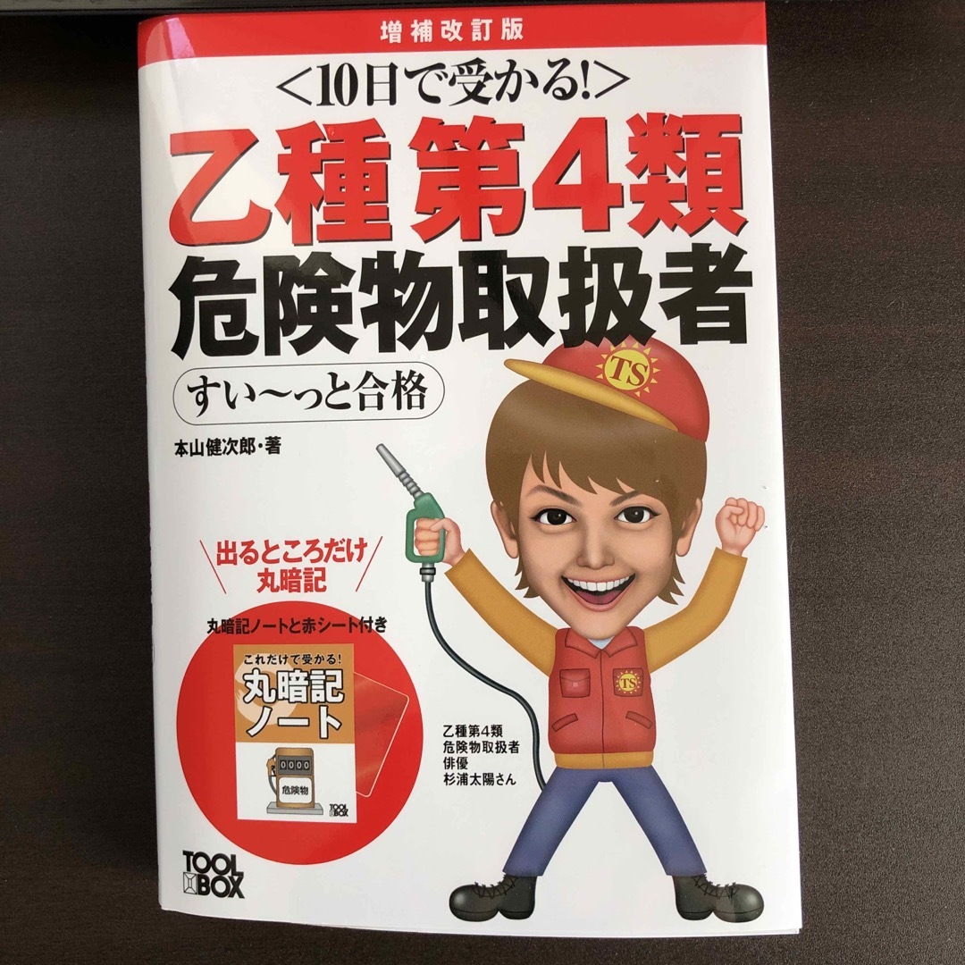 １０日で受かる！乙種第４類危険物取扱者すい～っと合格　乙四 エンタメ/ホビーの本(資格/検定)の商品写真