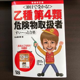 １０日で受かる！乙種第４類危険物取扱者すい～っと合格　乙四(資格/検定)