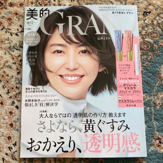 ショウガクカン(小学館)の美的GRAND 2024年 04月号 [雑誌](美容)