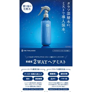 STELLA SEED - 【新品】　8 THE THALASSO モイスチャーライジング&リペアブースター