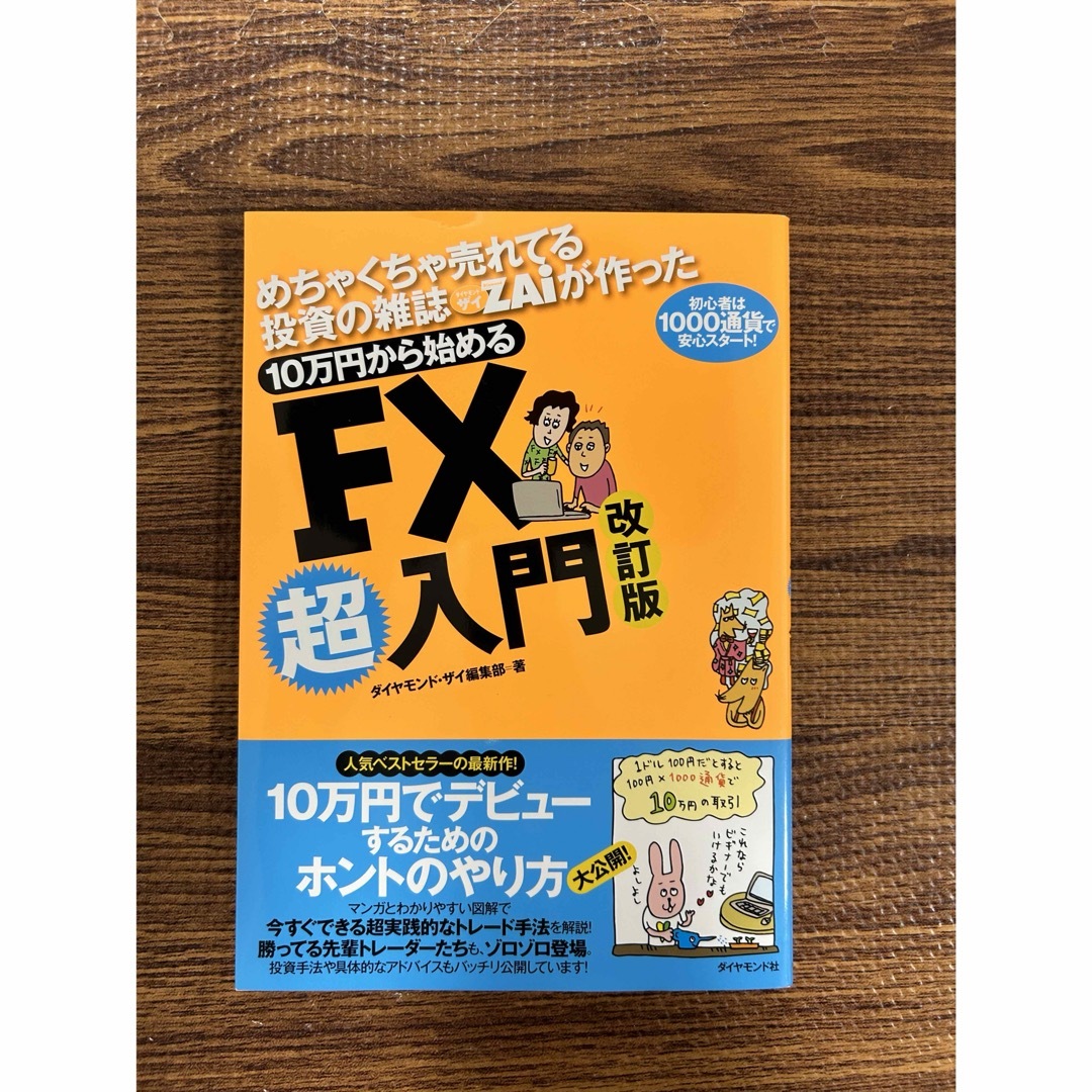 ダイヤモンド社 - めちゃくちゃ売れてる投資の雑誌ZAiが作った10万円