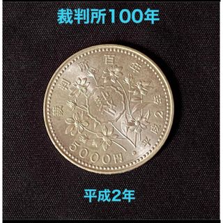 【記念硬貨】裁判所制度100周年記念 5000円銀貨 1990年発行 (貨幣)