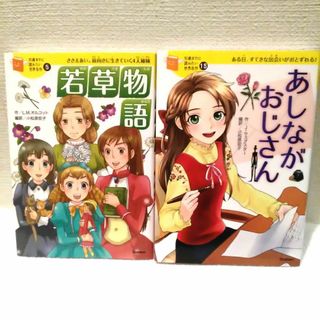 ガッケン(学研)の10歳までに読みたい世界名作「若草物語」「あしながおじさん」2冊セット(絵本/児童書)