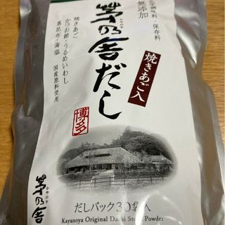 茅乃舎　茅乃舎だし(8×30袋）1袋(調味料)