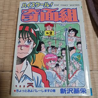 ハイスク－ル奇面組　2巻(青年漫画)