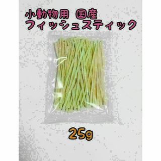 小動物 国産フィッシュスティック 25g ハリネズミ フクロモモンガ(小動物)